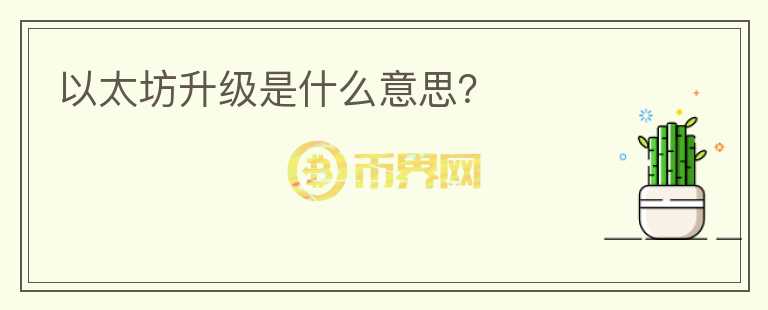 以太坊升級是什么意思？