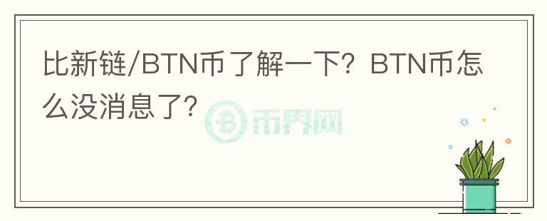 比新鏈/BTN幣了解一下？BTN幣怎么沒消息了？