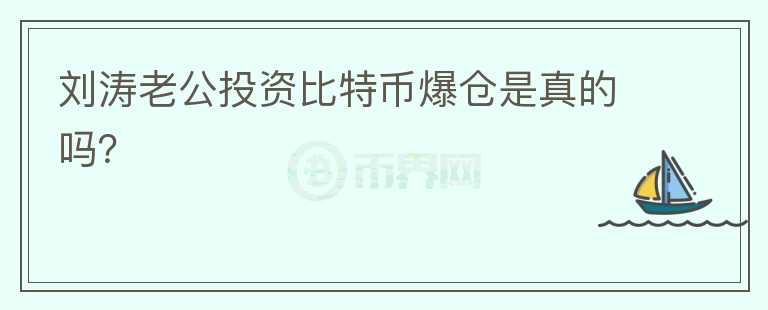 劉濤老公投資比特幣爆倉是真的嗎？