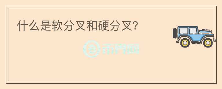 什么是軟分叉和硬分叉？
