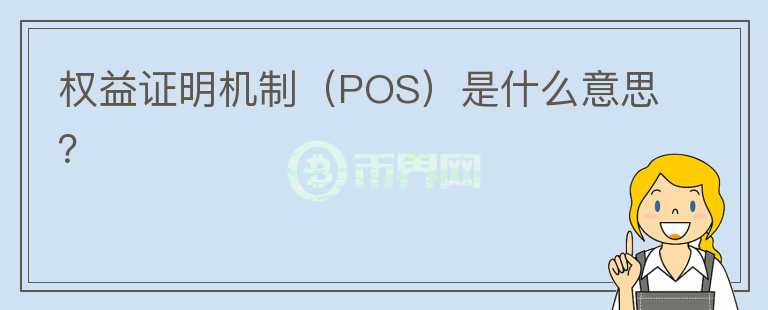 權益證明機制（POS）是什么意思？