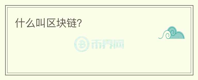 什么叫區(qū)塊鏈？