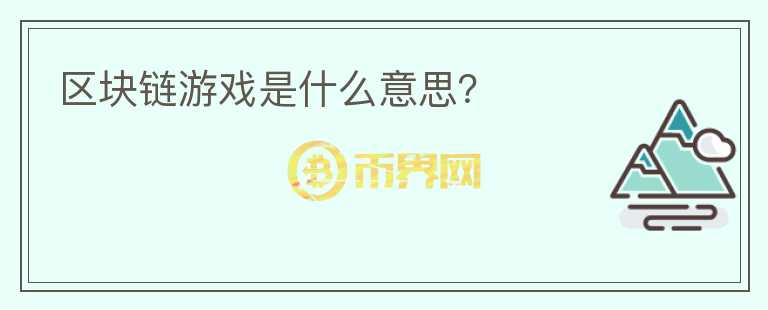 區(qū)塊鏈游戲是什么意思？