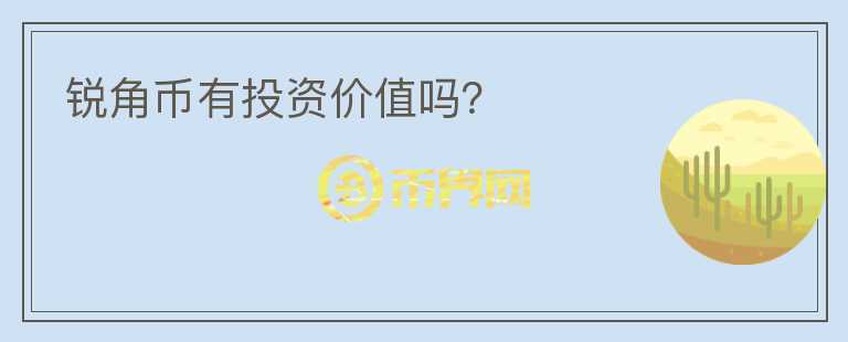 銳角幣有投資價(jià)值嗎？