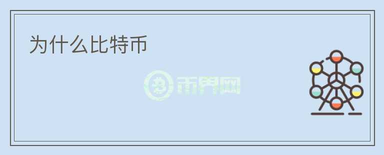 為什么比特幣