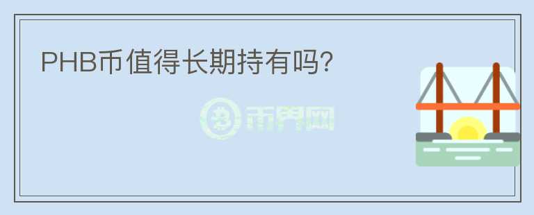 PHB幣值得長期持有嗎？