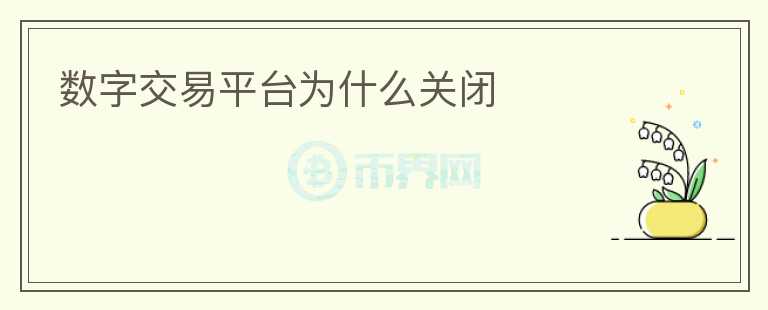 數(shù)字交易平臺(tái)為什么關(guān)閉