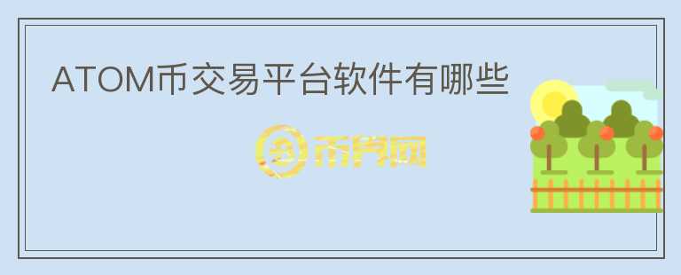 atom幣交易平臺軟件有哪些