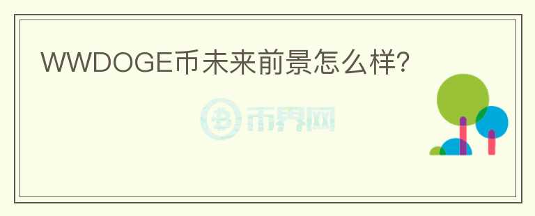 WWDOGE幣未來前景怎么樣？