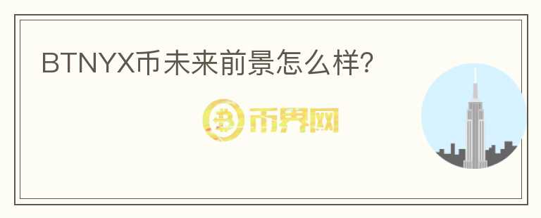 BTNYX幣未來前景怎么樣？