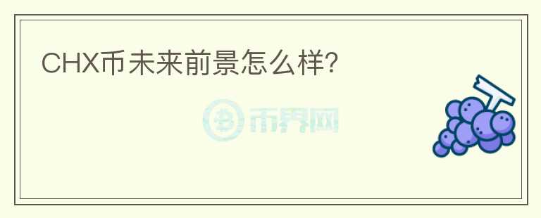 CHX幣未來前景怎么樣？