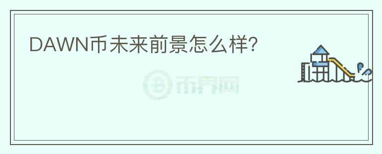 DAWN幣未來(lái)前景怎么樣？
