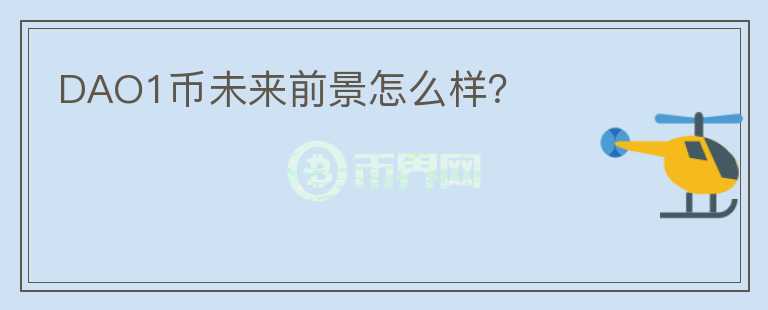 DAO1幣未來前景怎么樣？