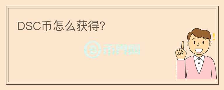 DSC幣怎么獲得？