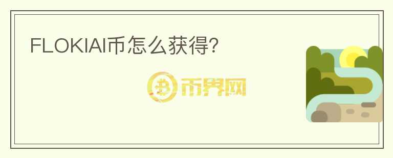 FLOKIAI幣怎么獲得？