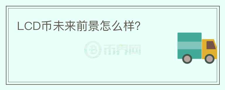 LCD幣未來前景怎么樣？