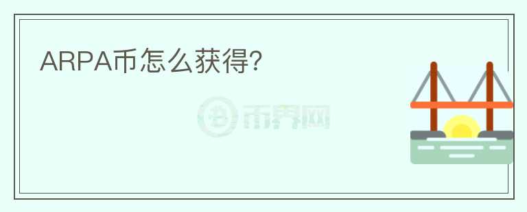 ARPA幣怎么獲得？