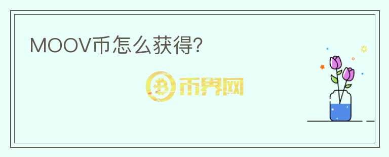 MOOV幣怎么獲得？