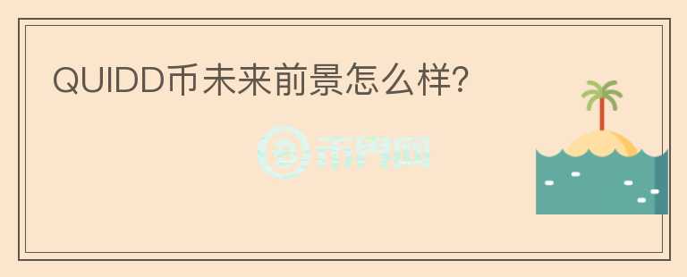 QUIDD幣未來前景怎么樣？