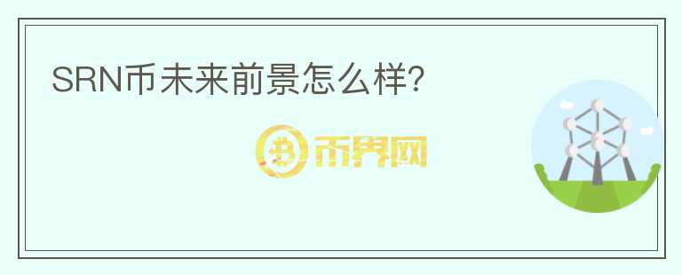 SRN幣未來前景怎么樣？
