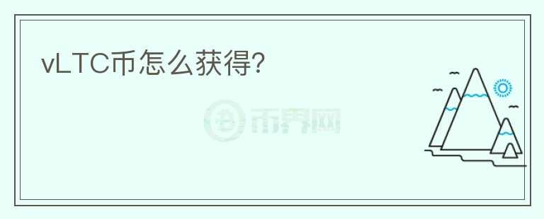 vLTC幣怎么獲得？