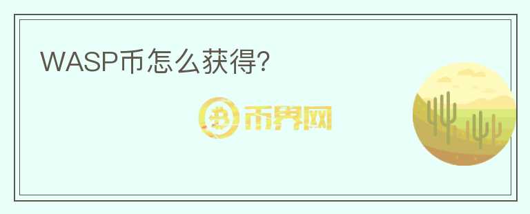 WASP幣怎么獲得？