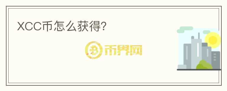 XCC幣怎么獲得？