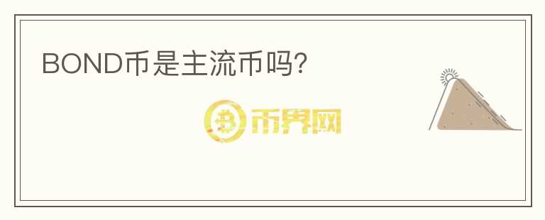 BOND幣是主流幣嗎？