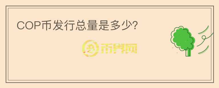 COP幣發(fā)行總量是多少？