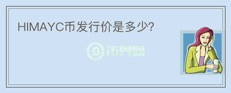 HIMAYC幣發(fā)行價(jià)是多少？