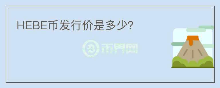 HEBE幣發(fā)行價(jià)是多少？