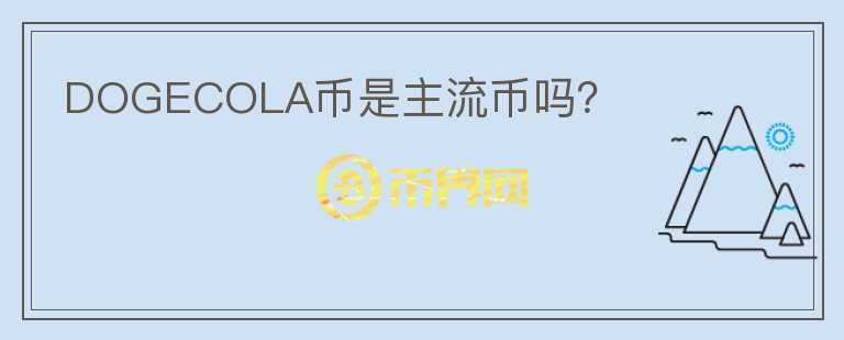 DOGECOLA幣是主流幣嗎？