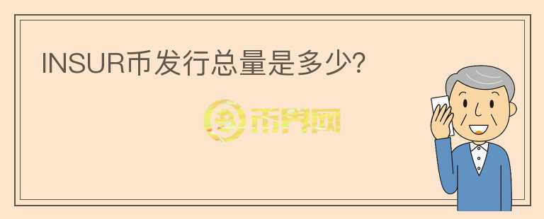 INSUR幣發(fā)行總量是多少？