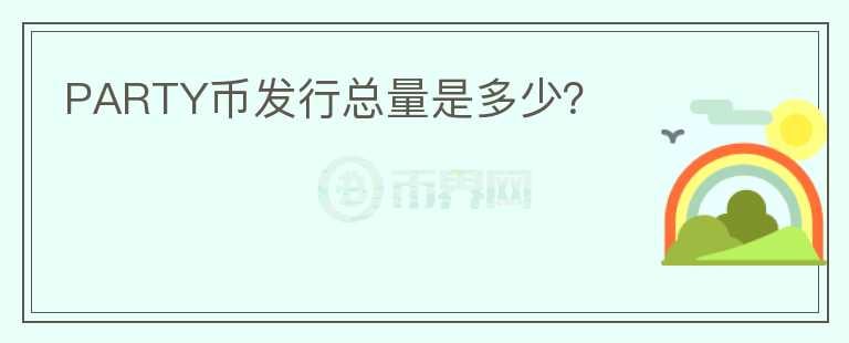 PARTY幣發(fā)行總量是多少？