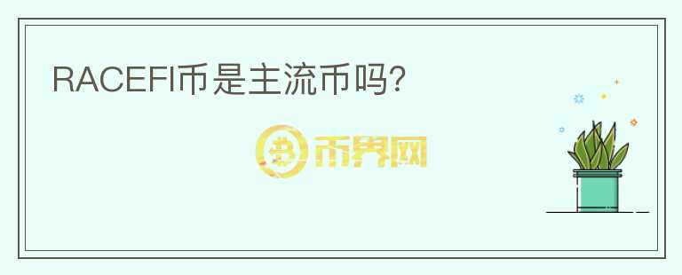 RACEFI幣是主流幣嗎？