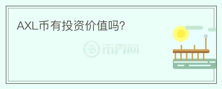 AXL幣有投資價(jià)值嗎？
