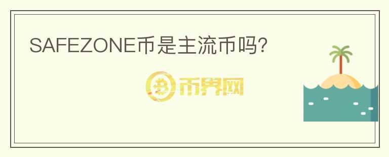 SAFEZONE幣是主流幣嗎？