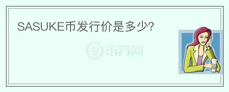 SASUKE幣發(fā)行價是多少？