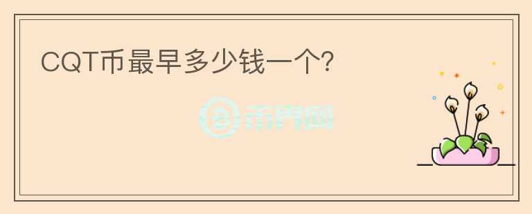 CQT幣最早多少錢一個(gè)？