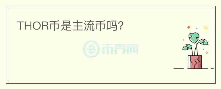 THOR幣是主流幣嗎？