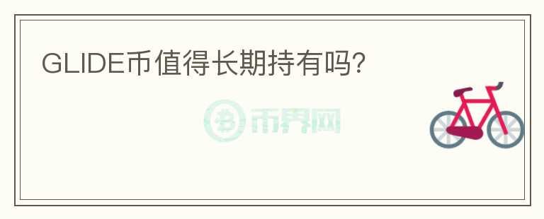 GLIDE幣值得長期持有嗎？