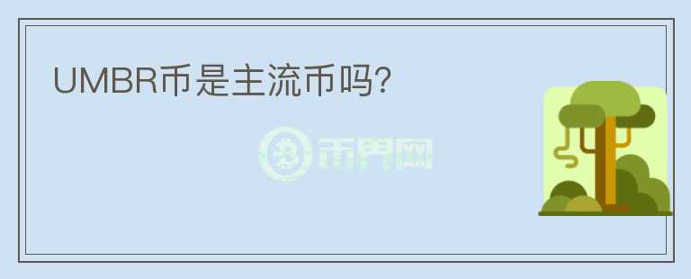 UMBR幣是主流幣嗎？