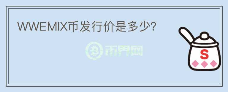 WWEMIX幣發(fā)行價(jià)是多少？