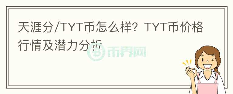 天涯分/TYT幣怎么樣？TYT幣價格行情及潛力分析