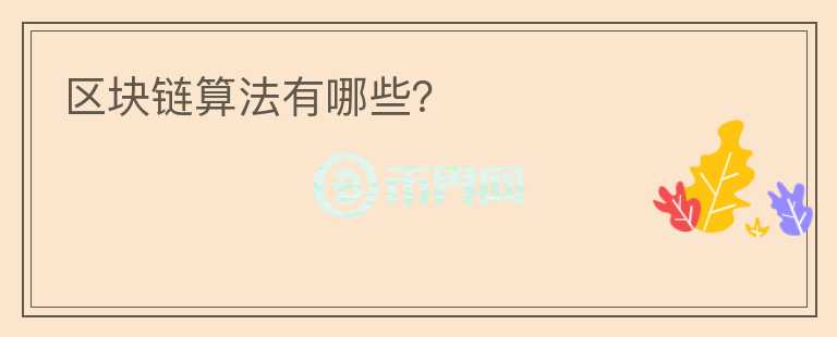 區(qū)塊鏈算法有哪些？