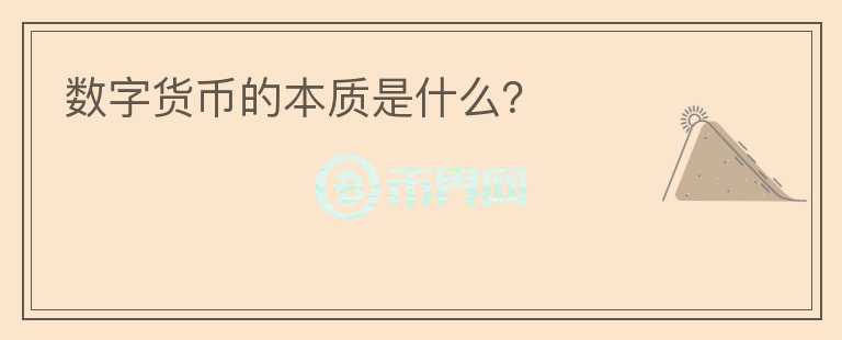 數(shù)字貨幣的本質(zhì)是什么？