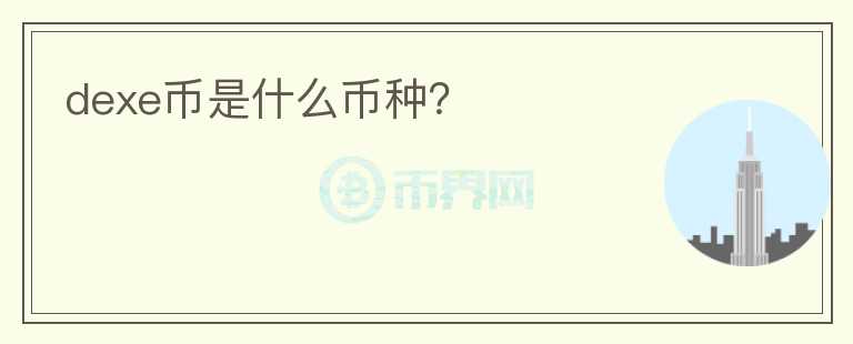 dexe幣是什么幣種？