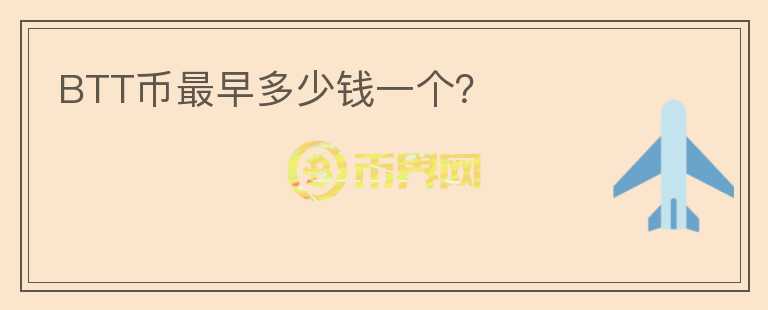 BTT幣最早多少錢一個(gè)？