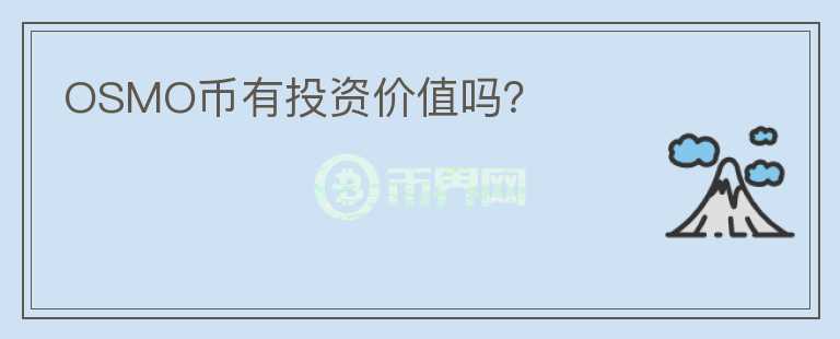 OSMO幣有投資價(jià)值嗎？