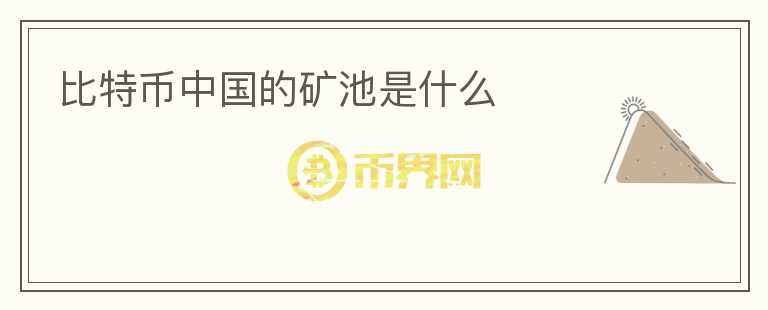 比特幣中國(guó)的礦池是什么
